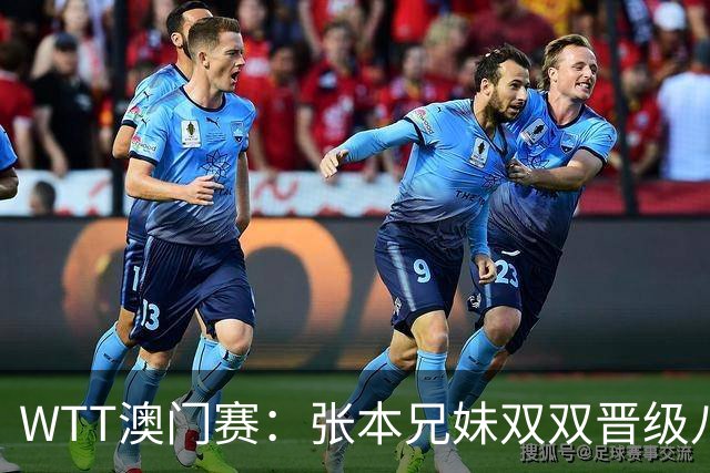 WTT澳门赛：张本兄妹双双晋级八强，雨果成功过关
