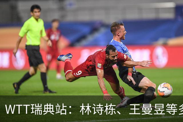 WTT瑞典站：林诗栋、王曼昱等多名选手晋级