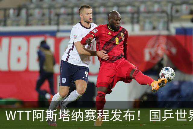 WTT阿斯塔纳赛程发布！国乒世界冠军登场，资格赛战火重燃