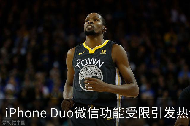 iPhone Duo微信功能受限引发热议