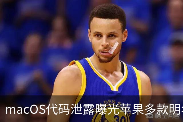 macOS代码泄露曝光苹果多款明年新品与发布节奏